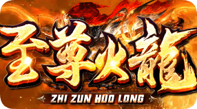 今日火龙大服职业平衡爆率透明长久耐玩