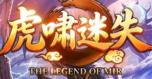《虎啸迷失》日常任务双收秘籍：经验金币两不误