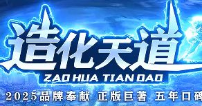 《造化天道》单职业开服首日：高效打金与材料获取全攻略