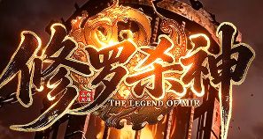 《修罗杀神》今日开服：神器无限刀日常资源获取全攻略