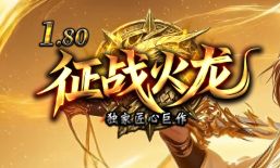 9月14日《耀天火龙》新服开启，微变三职业专属版本